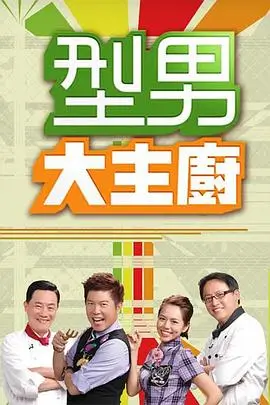 厨艺大挑战 海报 热播