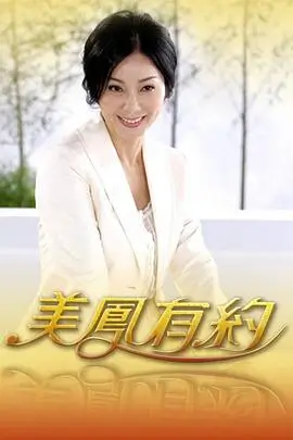 奔跑吧伙伴 综艺海报